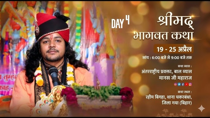 श्रीमद्भागवत कथा